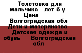 Толстовка для мальчика 5 лет б/у › Цена ­ 300 - Волгоградская обл. Дети и материнство » Детская одежда и обувь   . Волгоградская обл.